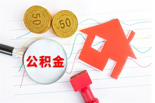 桂林贵阳公积金怎么提取出来（贵阳的公积金怎么提取）
