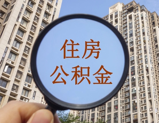 桂林怎么把封存的住房公积金取出来（怎样取出封存状态的公积金）