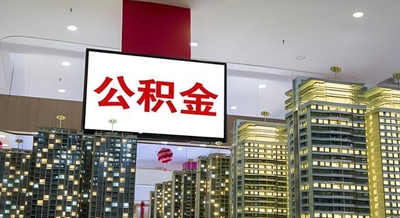 桂林公积金离退休提取什么意思（公积金离退休提取啥意思）